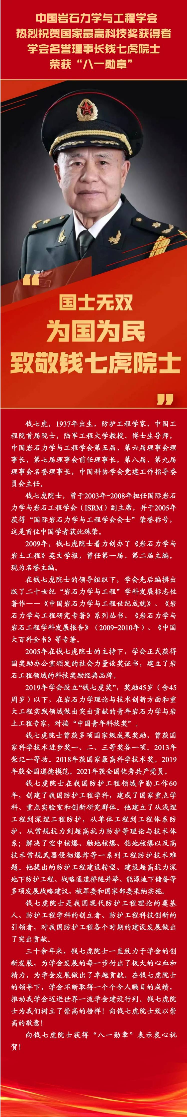 熱烈祝賀學會名譽理事長錢七虎院士榮獲“八一勛章”.jpg