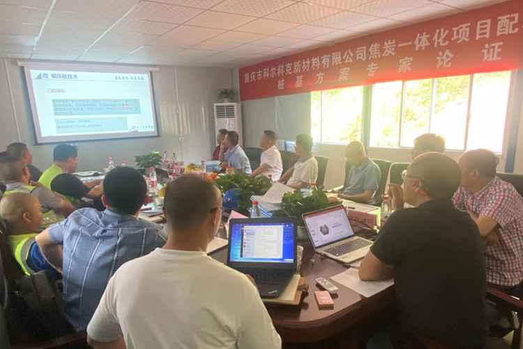 重慶市科爾科克新材料有限公司焦炭一體化項目配套余熱發電項目樁基方案論證順利召開.jpg