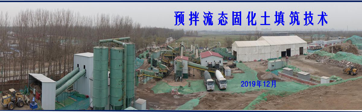 預拌流態固化土填筑技術.jpg